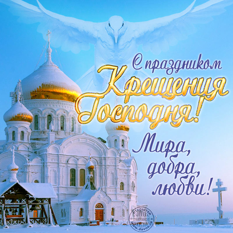 Крещение Господне.