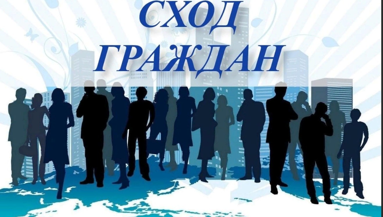 Сход жителей.