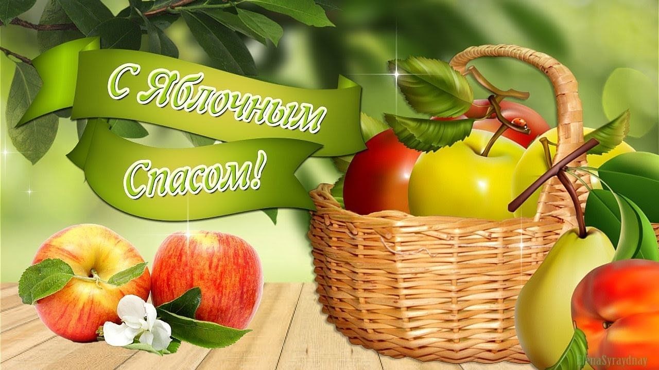 Преображение Господне. Яблочный Спас..