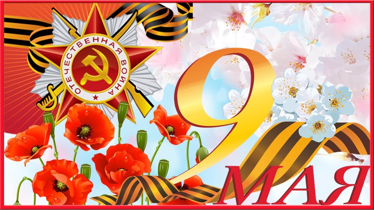 День Победы.
