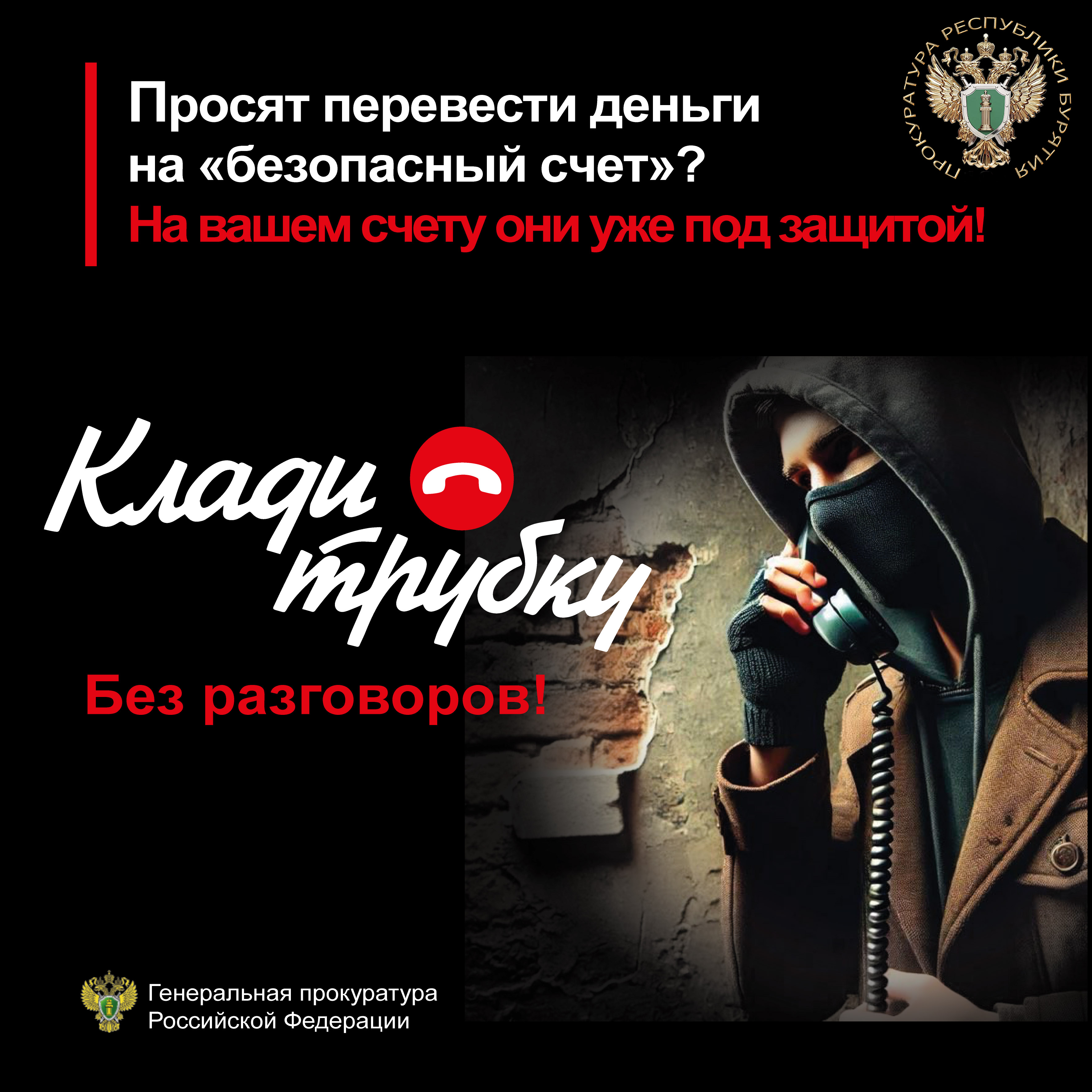 Остерегайтесь телефонных мошенников.