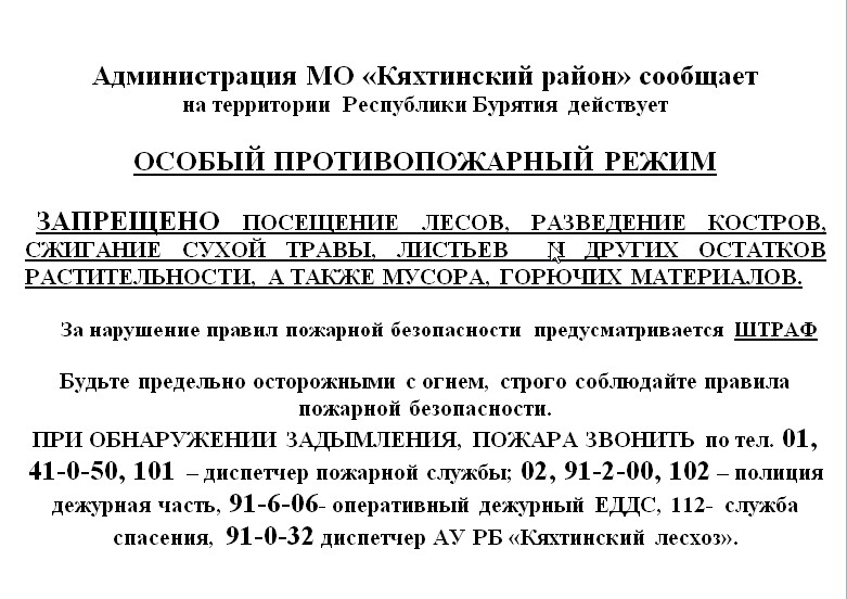 ОСОБЫЙ ПРОТИВОПОЖАРНЫЙ РЕЖИМ.