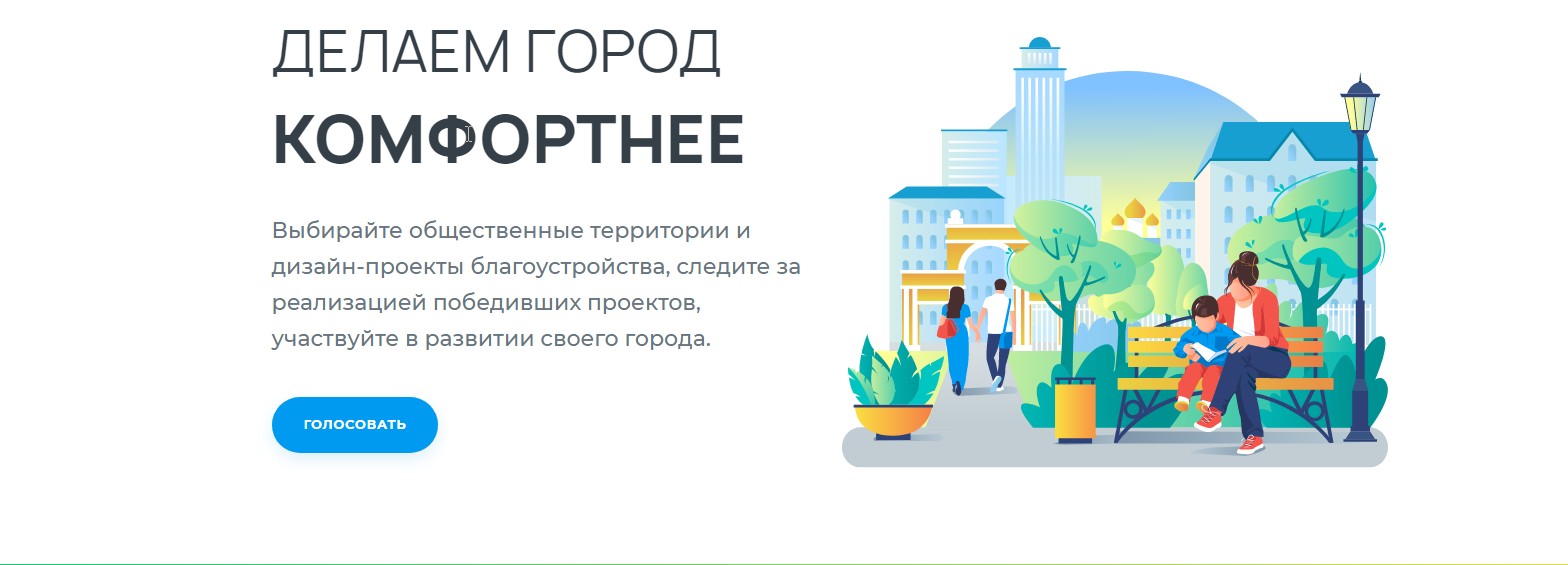Формирование комфортной городской среды.