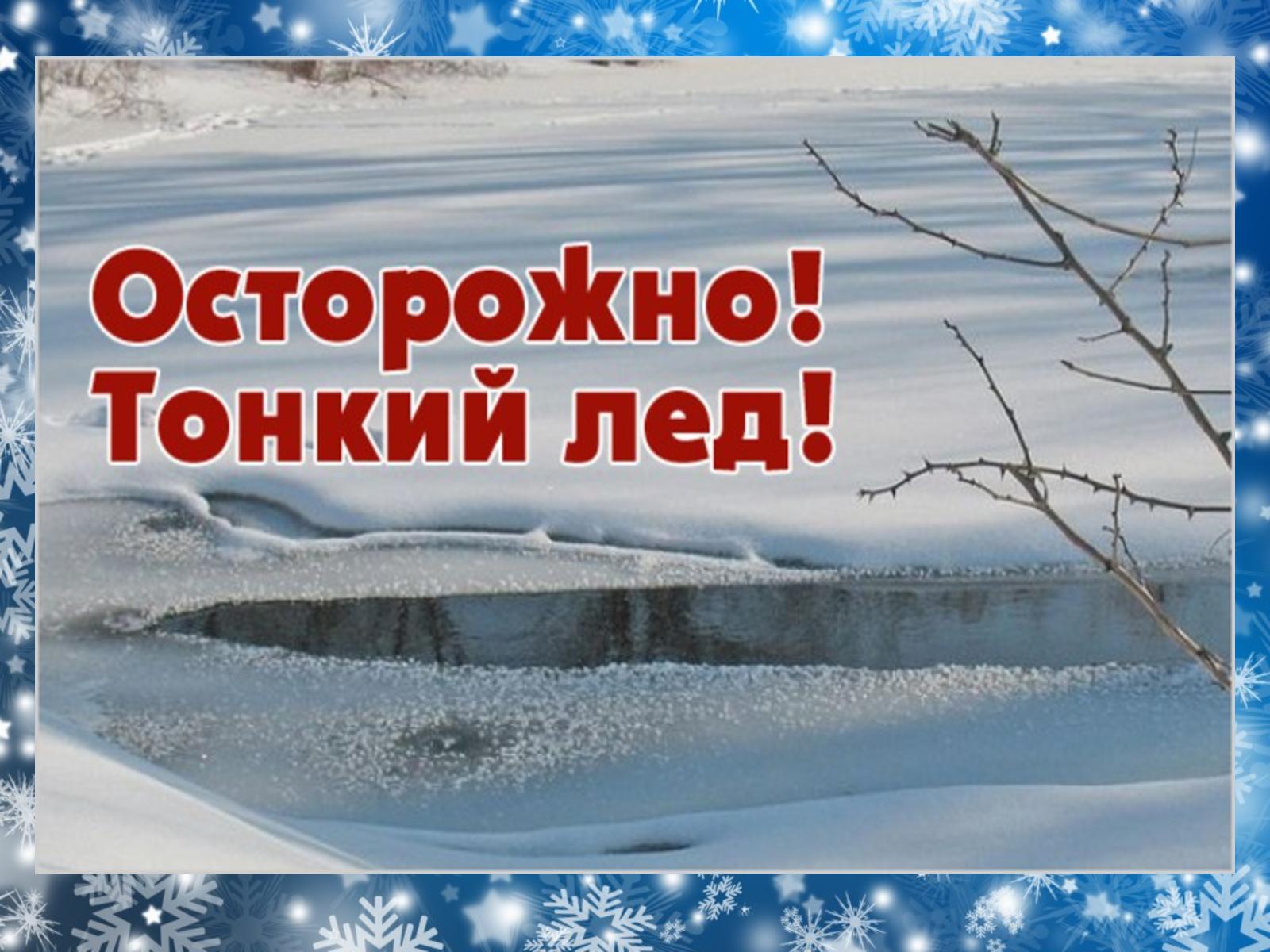 ОСТОРОЖНО: ТОНКИЙ ЛЕД!.