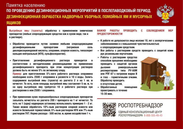 Памятки о мерах дезинфекции помещений, территорий, колодцев, надворных туалетов, выгребных ям после подтопления. Памятки о мерах дезинфекции помещений, территорий, колодцев, надворных туалетов, выгребных ям после подтопления.